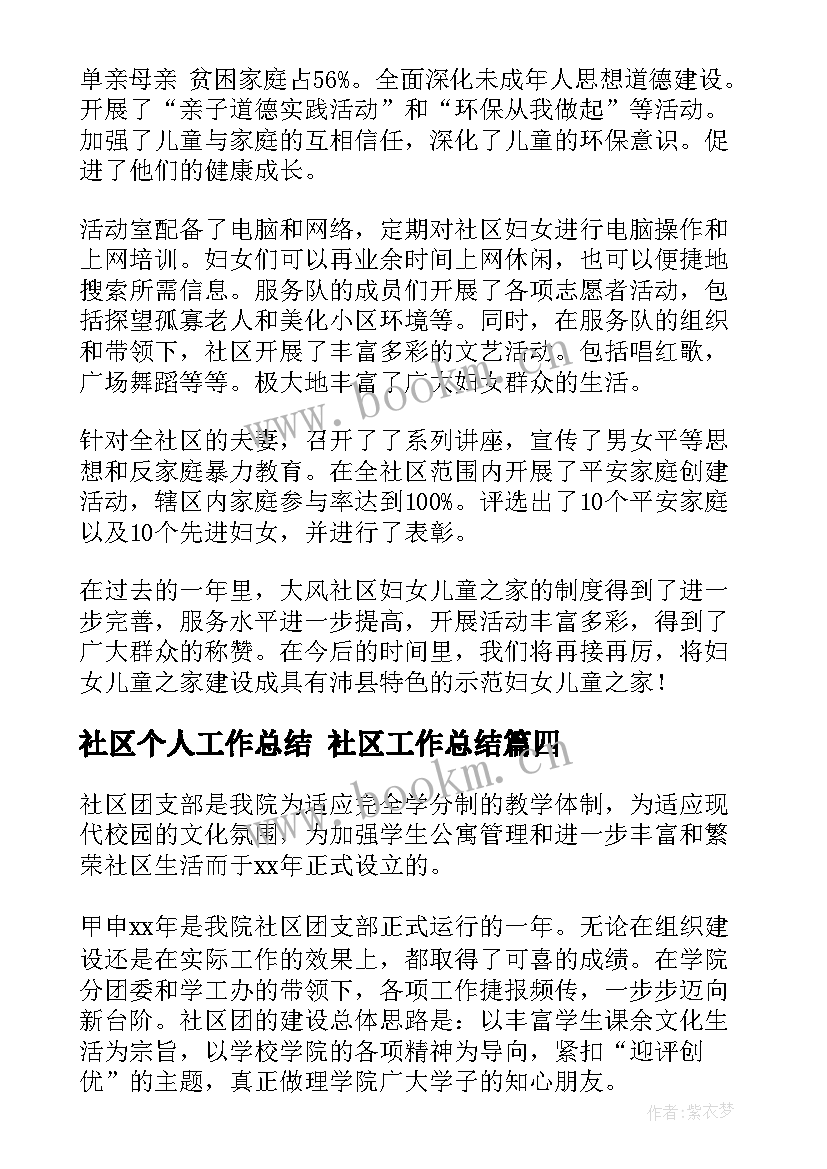 最新社区个人工作总结 社区工作总结(通用8篇)