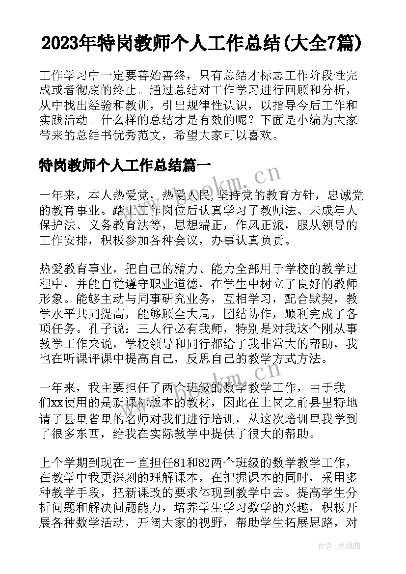 2023年特岗教师个人工作总结(大全7篇)