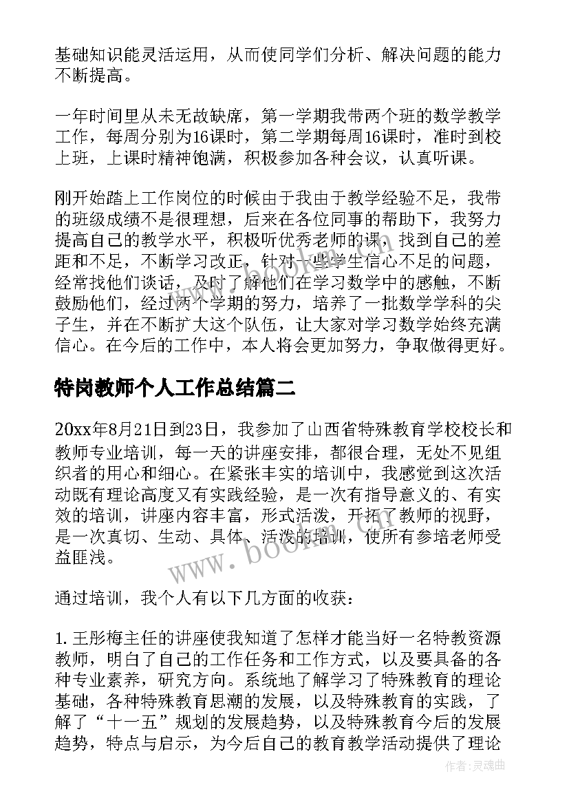 2023年特岗教师个人工作总结(大全7篇)