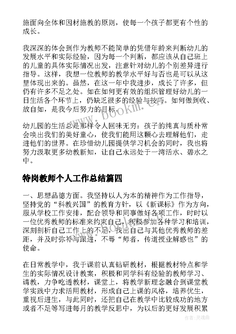 2023年特岗教师个人工作总结(大全7篇)