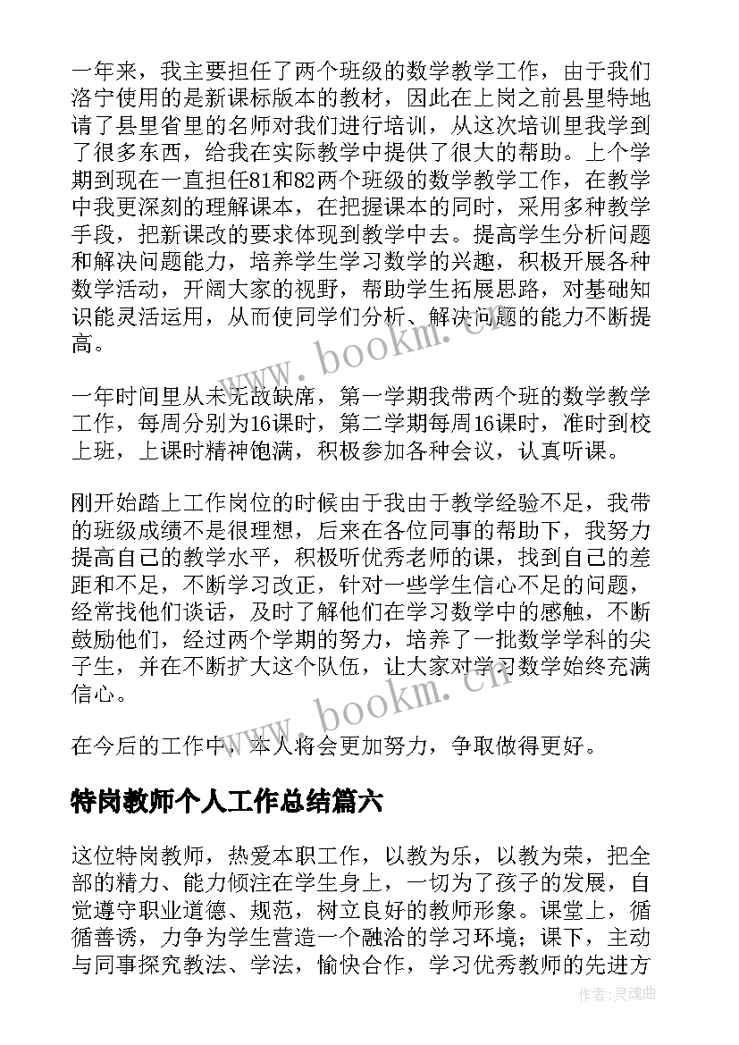 2023年特岗教师个人工作总结(大全7篇)