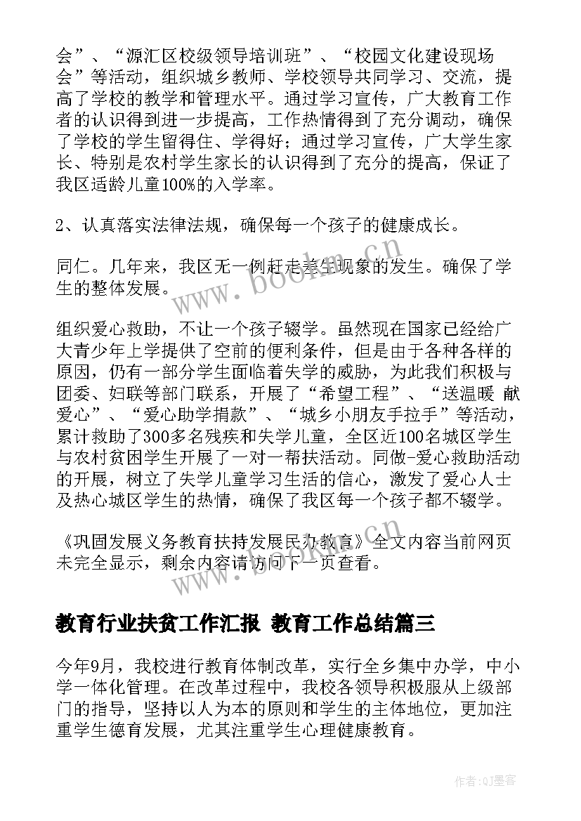 教育行业扶贫工作汇报 教育工作总结(实用5篇)