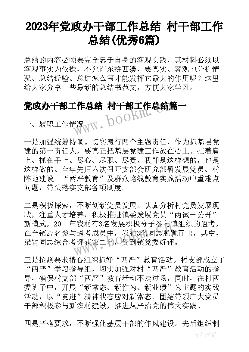 2023年党政办干部工作总结 村干部工作总结(优秀6篇)