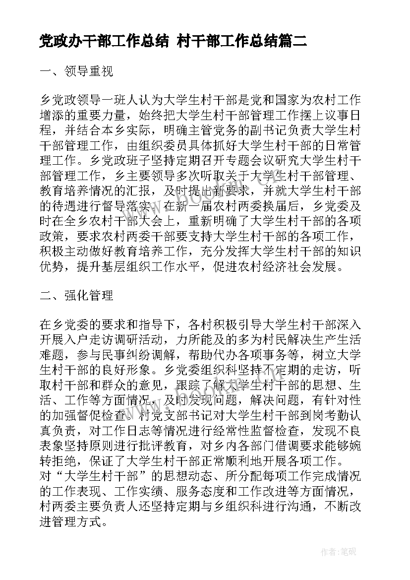 2023年党政办干部工作总结 村干部工作总结(优秀6篇)