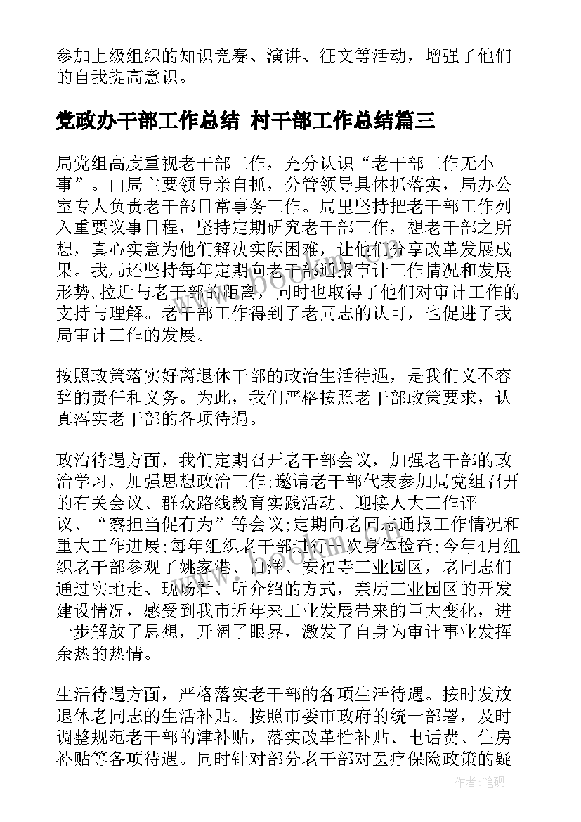 2023年党政办干部工作总结 村干部工作总结(优秀6篇)