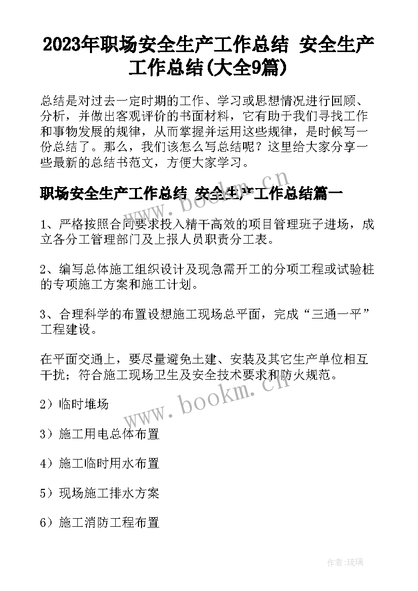 2023年职场安全生产工作总结 安全生产工作总结(大全9篇)