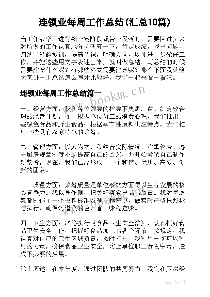 连锁业每周工作总结(汇总10篇)