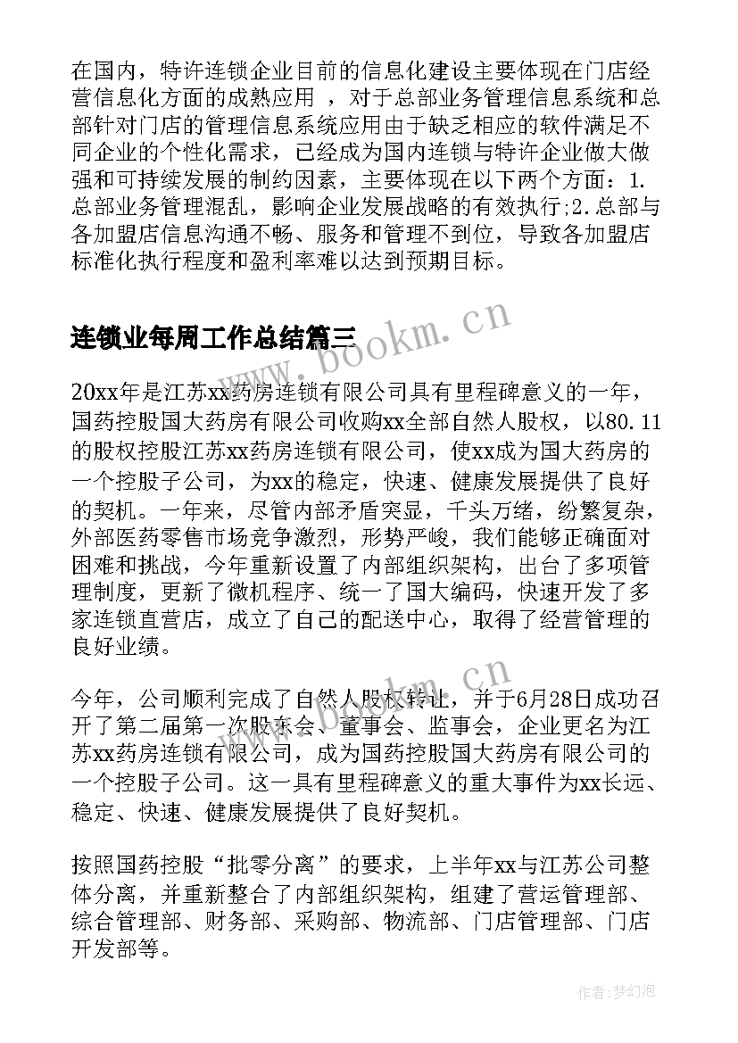 连锁业每周工作总结(汇总10篇)