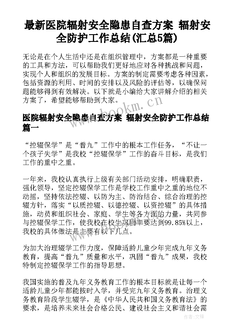 最新医院辐射安全隐患自查方案 辐射安全防护工作总结(汇总5篇)