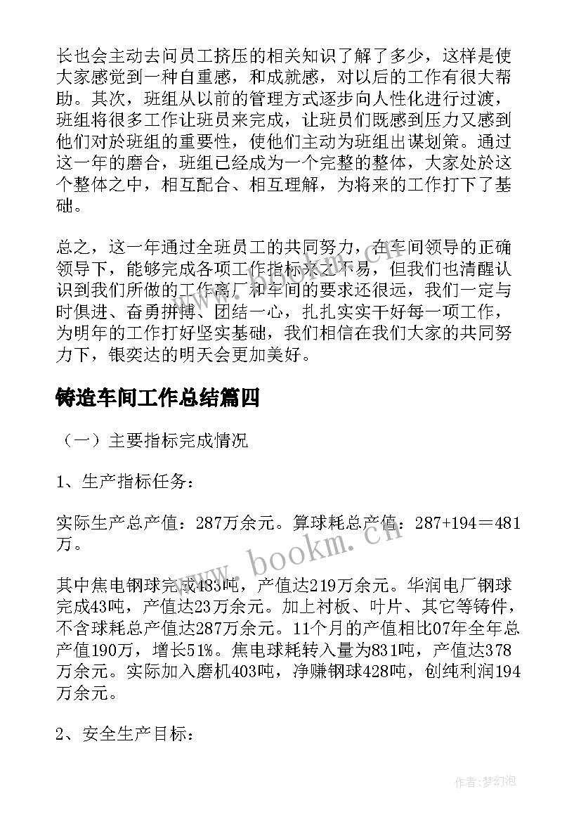 最新铸造车间工作总结(汇总6篇)