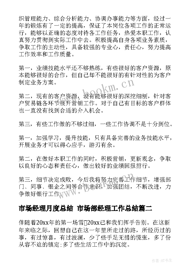 2023年市场经理月度总结 市场部经理工作总结(汇总9篇)