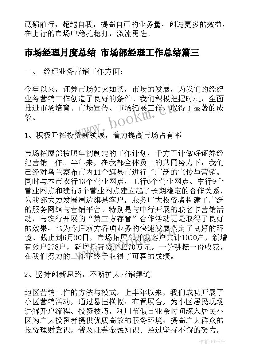 2023年市场经理月度总结 市场部经理工作总结(汇总9篇)