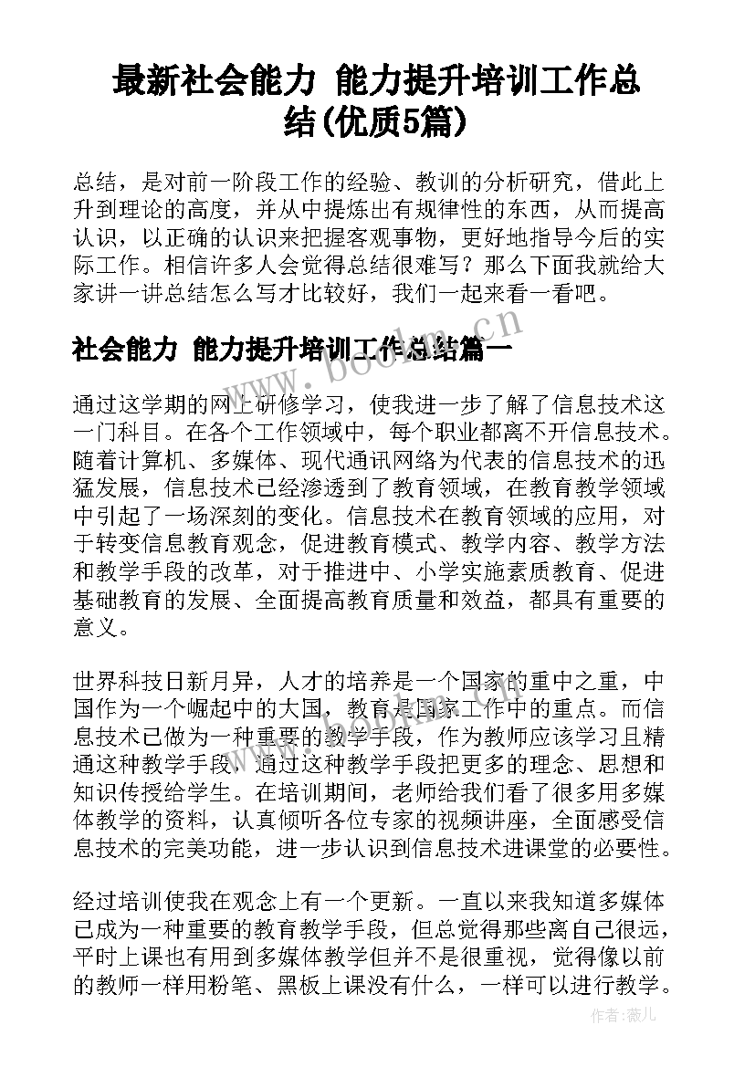 最新社会能力 能力提升培训工作总结(优质5篇)