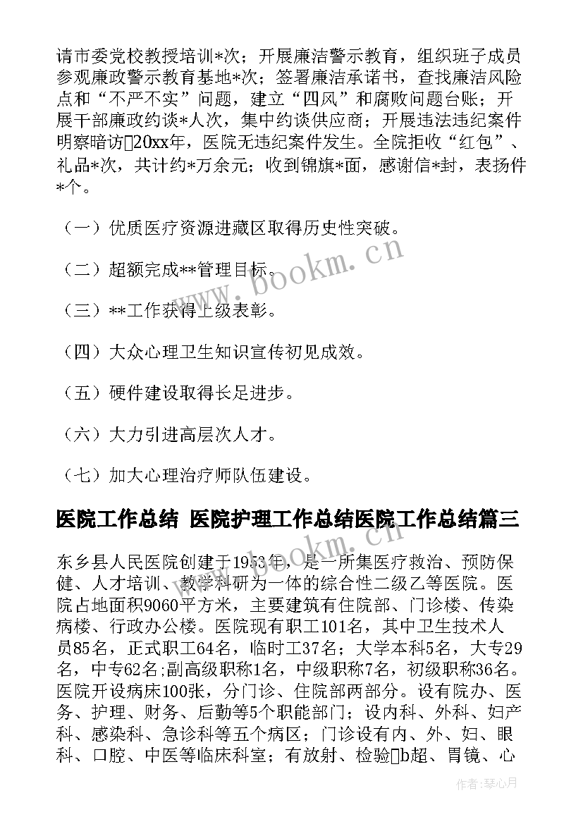 医院工作总结 医院护理工作总结医院工作总结(通用9篇)