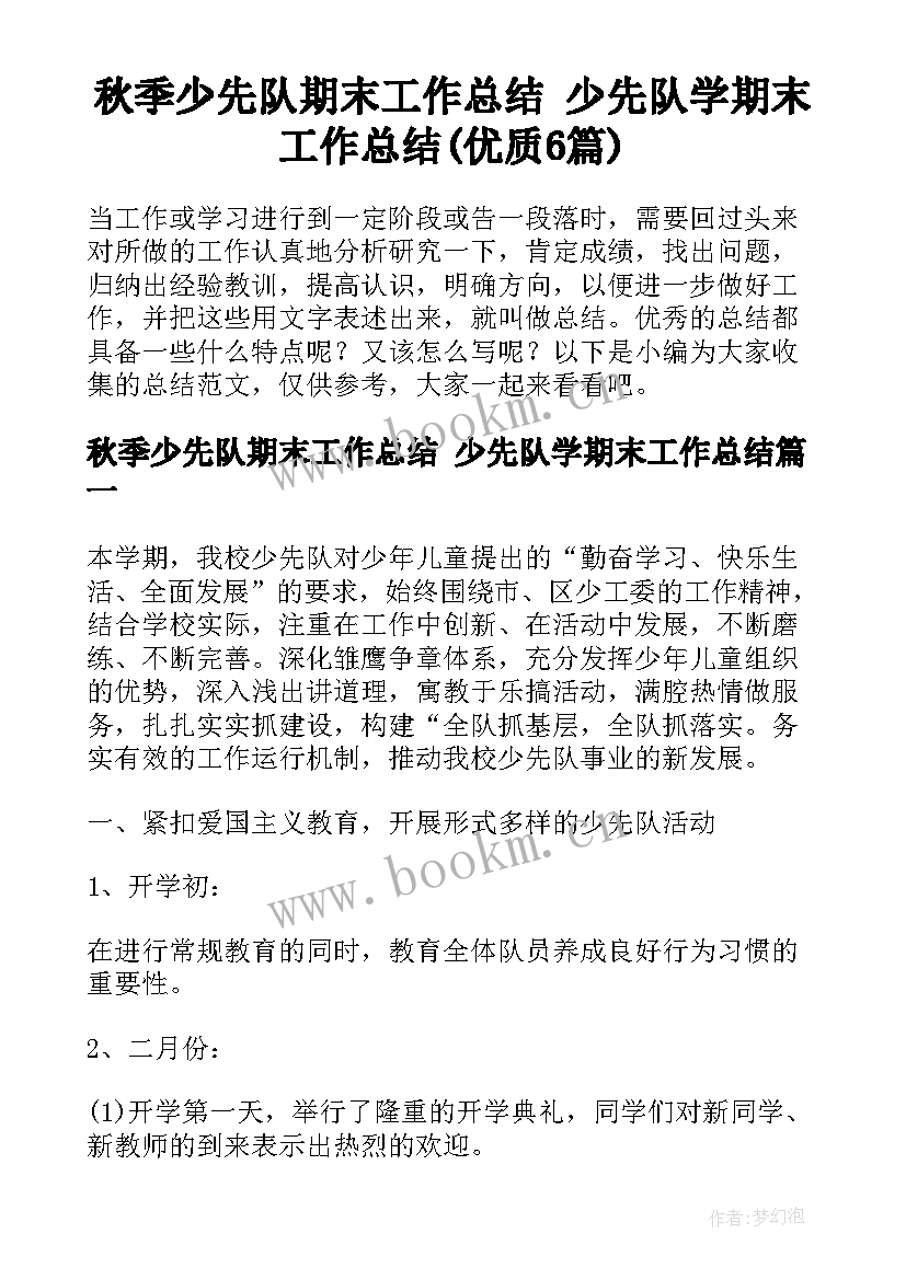 秋季少先队期末工作总结 少先队学期末工作总结(优质6篇)