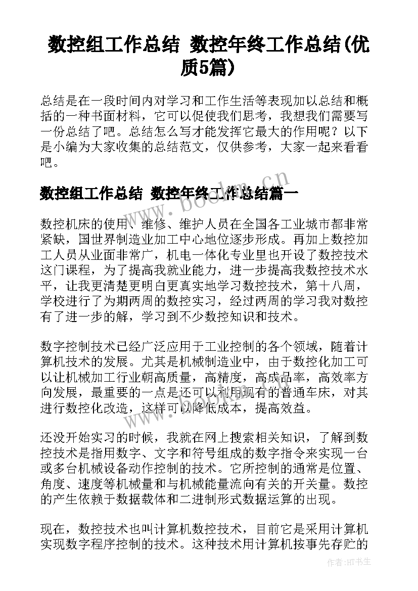 数控组工作总结 数控年终工作总结(优质5篇)