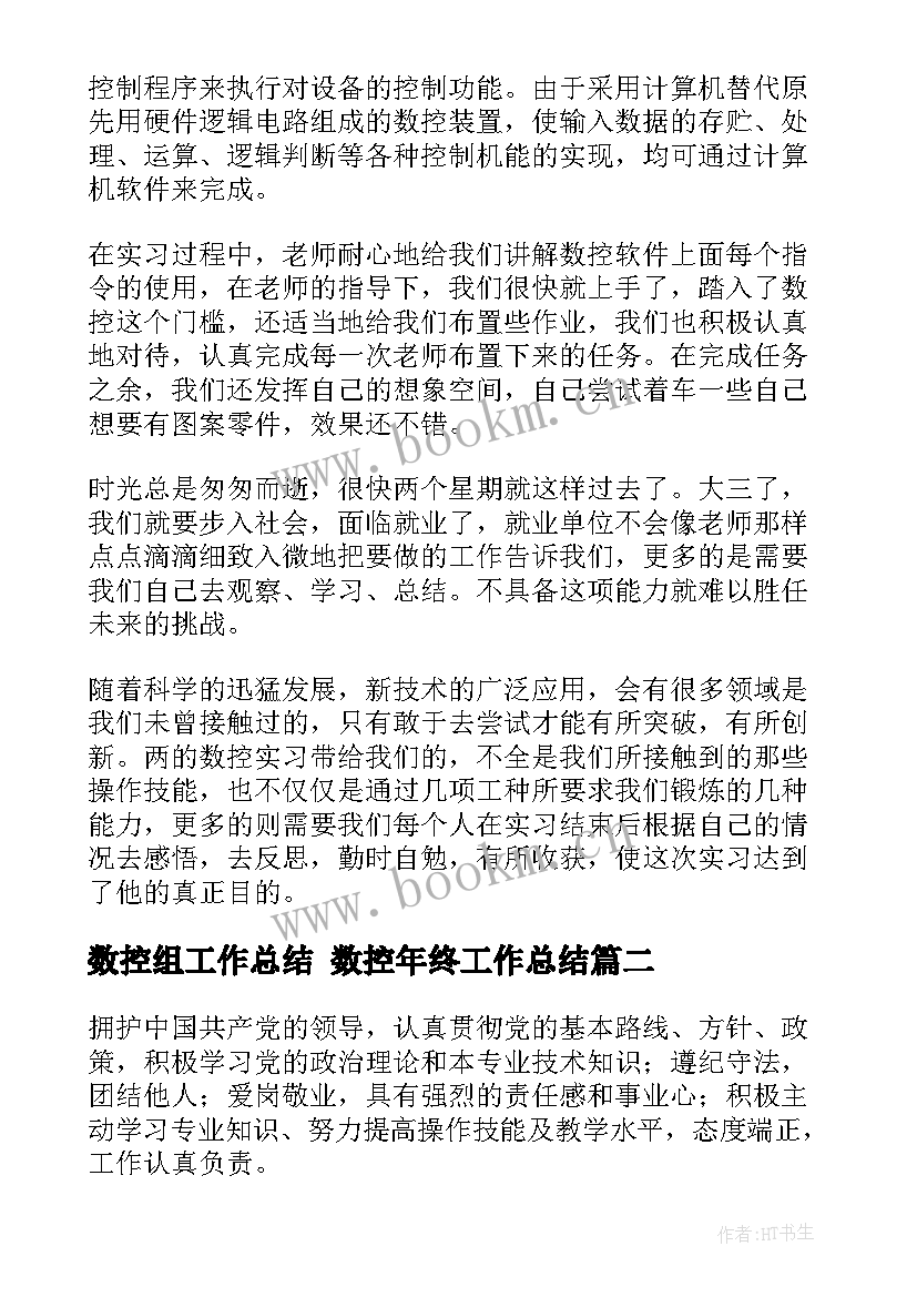 数控组工作总结 数控年终工作总结(优质5篇)