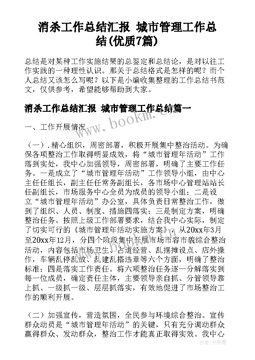 消杀工作总结汇报 城市管理工作总结(优质7篇)