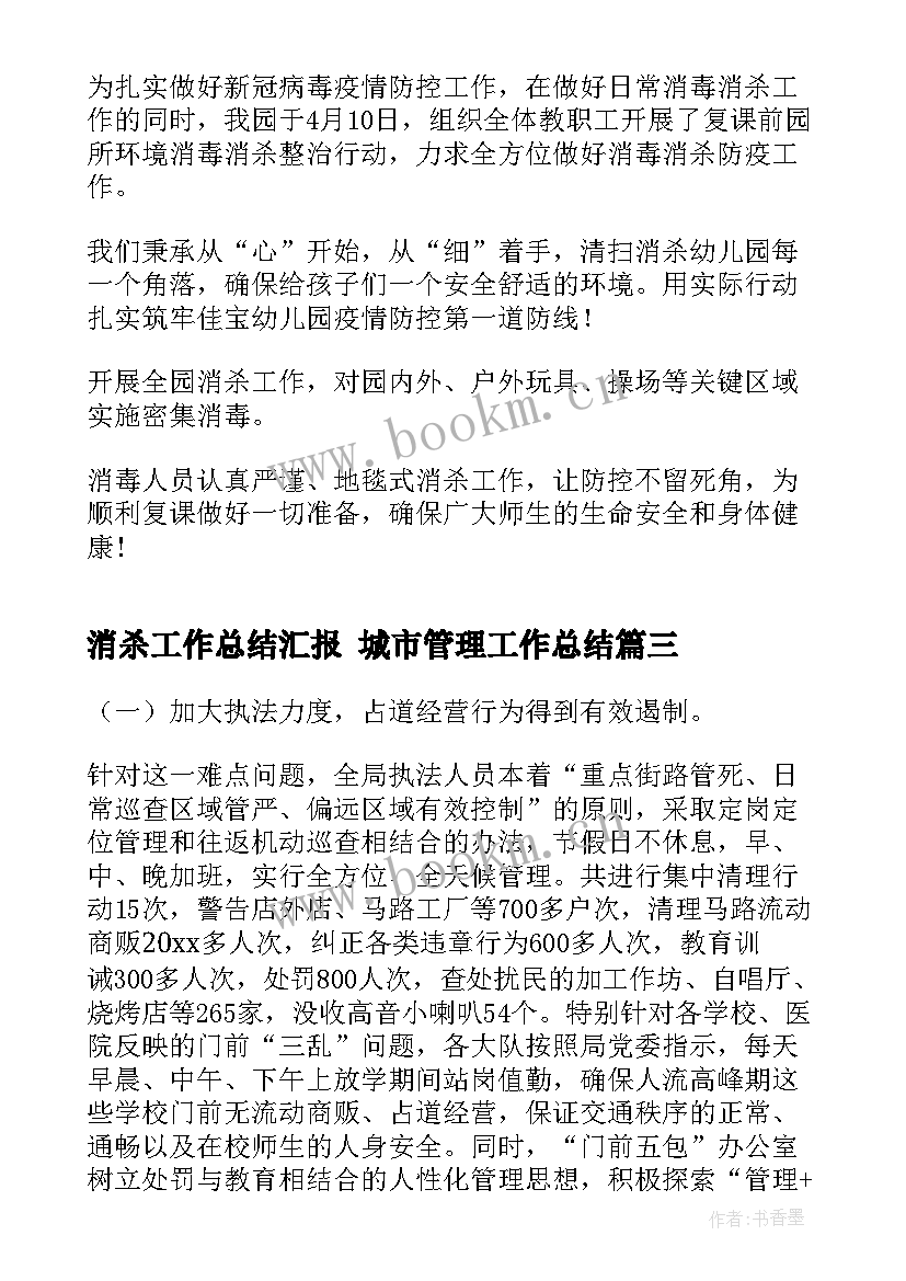 消杀工作总结汇报 城市管理工作总结(优质7篇)