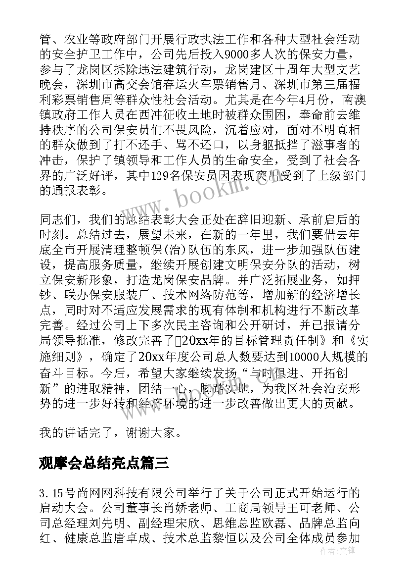 2023年观摩会总结亮点(汇总6篇)