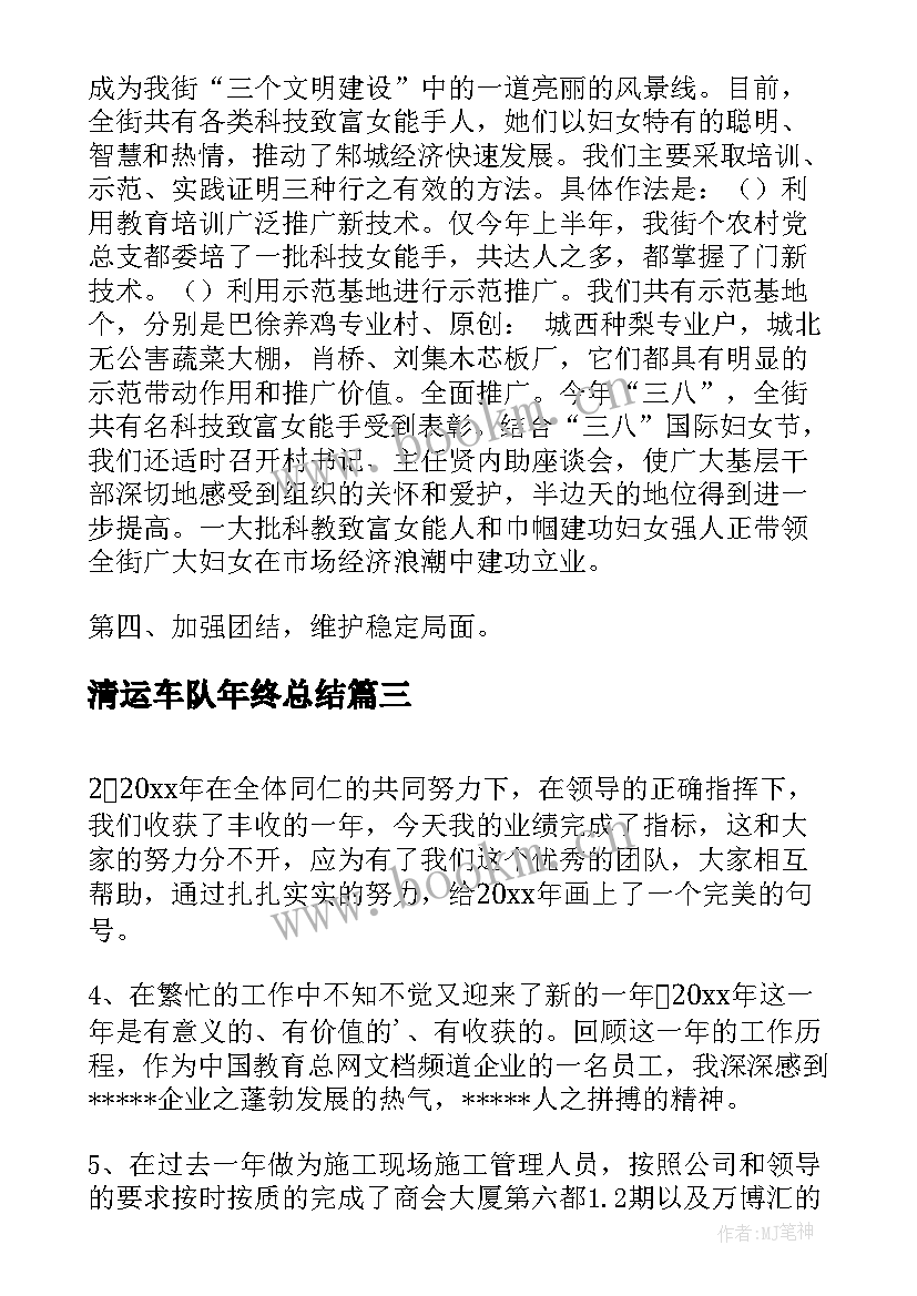 2023年清运车队年终总结(优秀5篇)