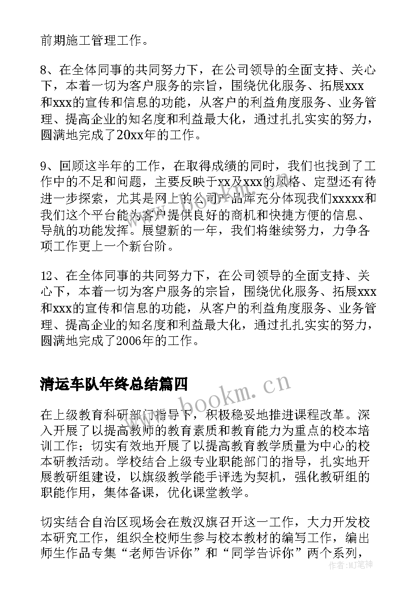 2023年清运车队年终总结(优秀5篇)