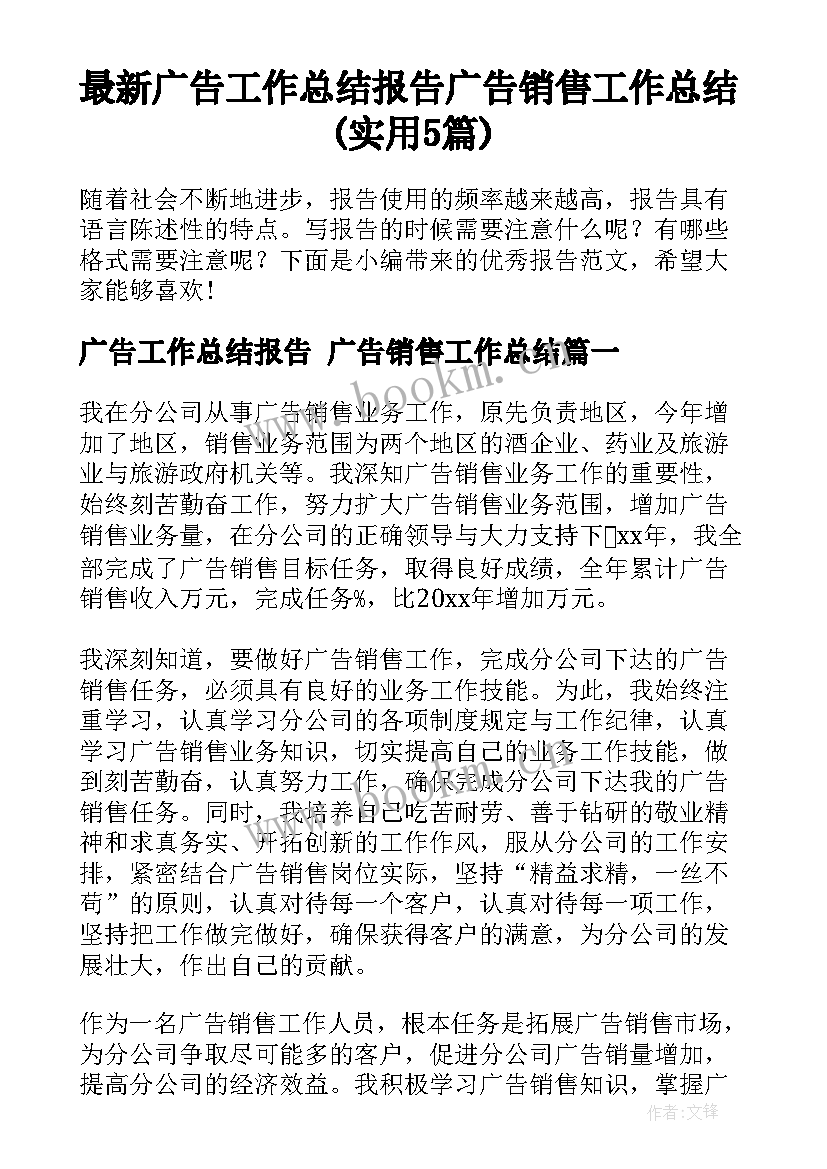 最新广告工作总结报告 广告销售工作总结(实用5篇)