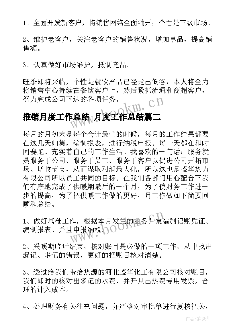 推销月度工作总结 月度工作总结(大全7篇)