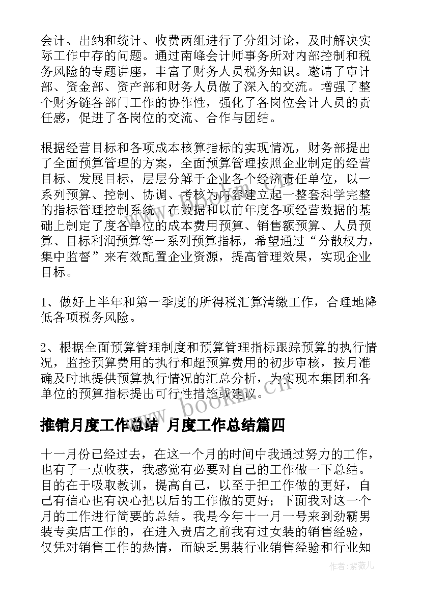 推销月度工作总结 月度工作总结(大全7篇)