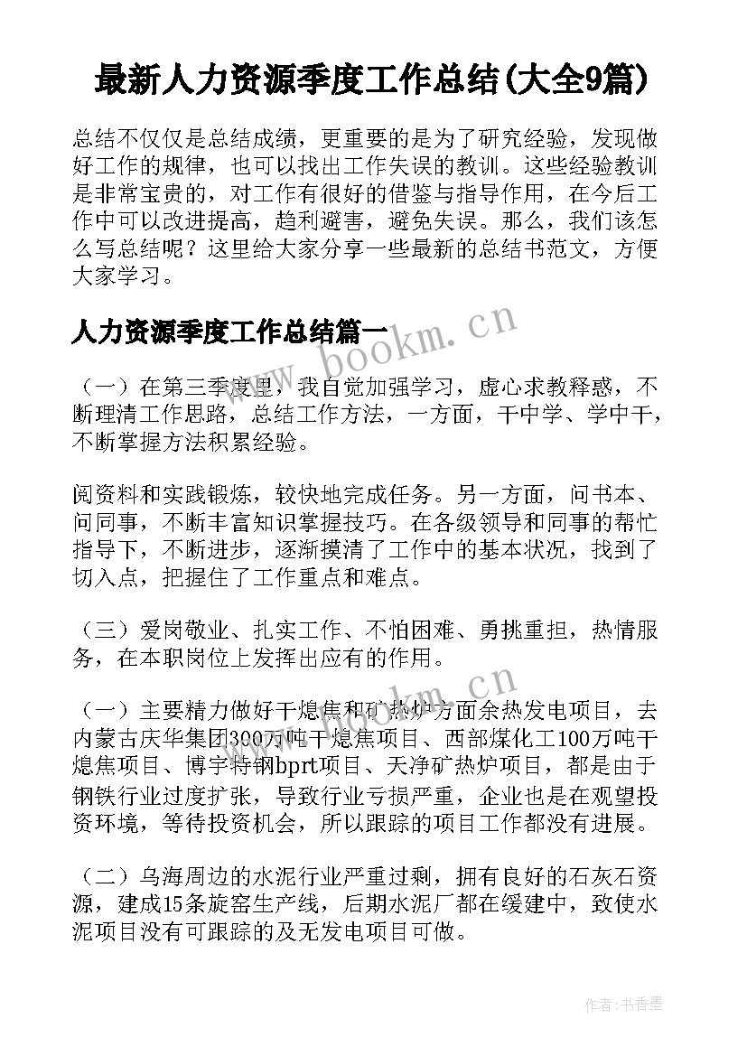 最新人力资源季度工作总结(大全9篇)