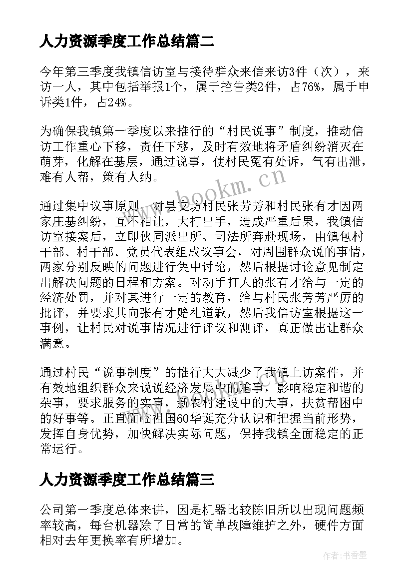 最新人力资源季度工作总结(大全9篇)