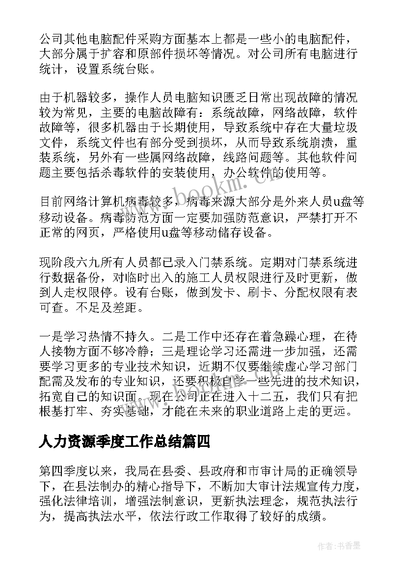 最新人力资源季度工作总结(大全9篇)