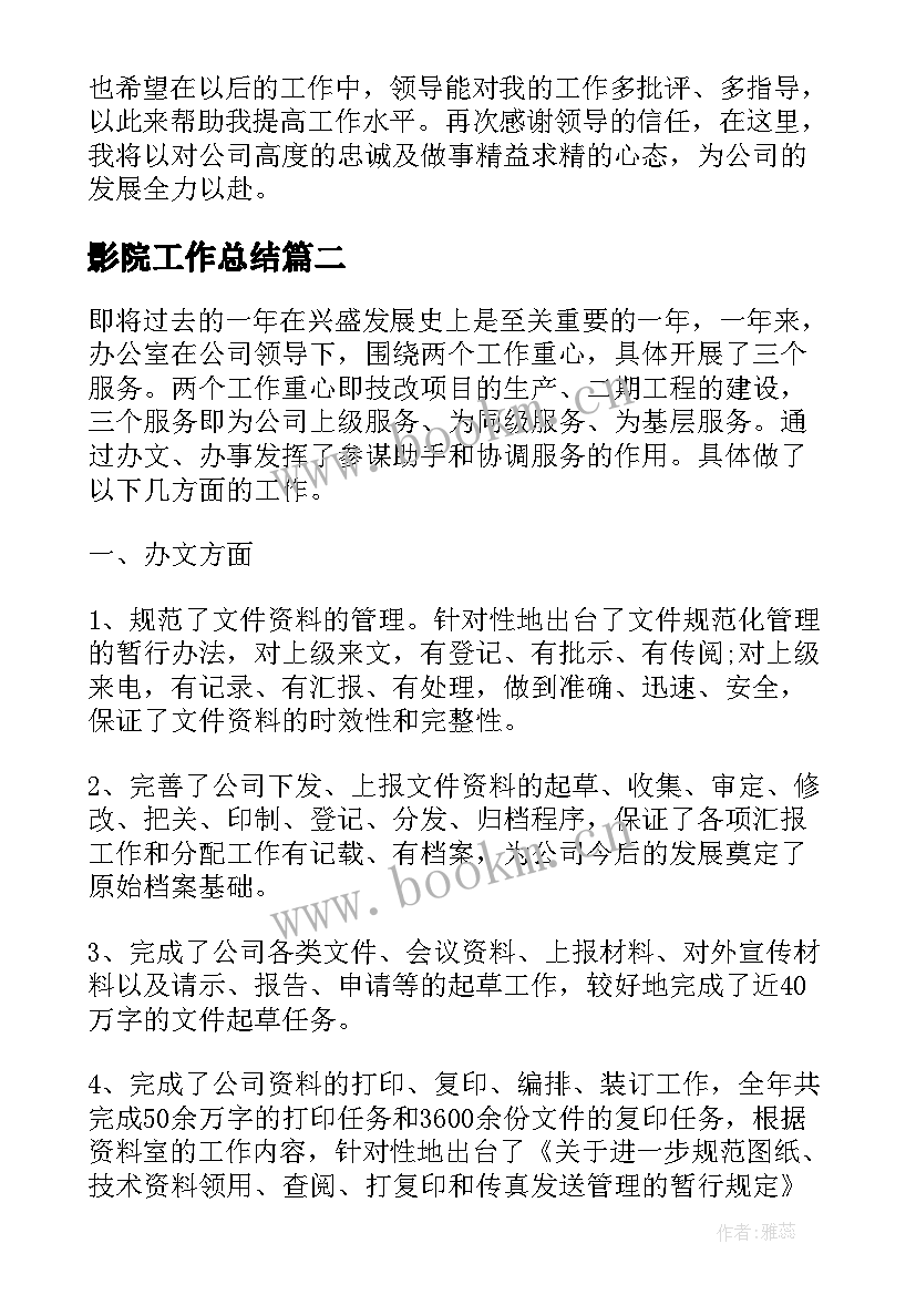 最新影院工作总结(通用5篇)