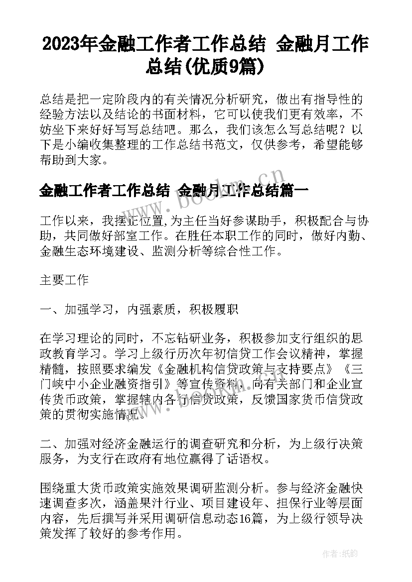 2023年金融工作者工作总结 金融月工作总结(优质9篇)