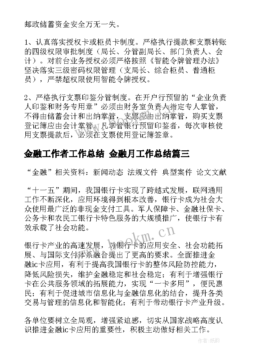 2023年金融工作者工作总结 金融月工作总结(优质9篇)