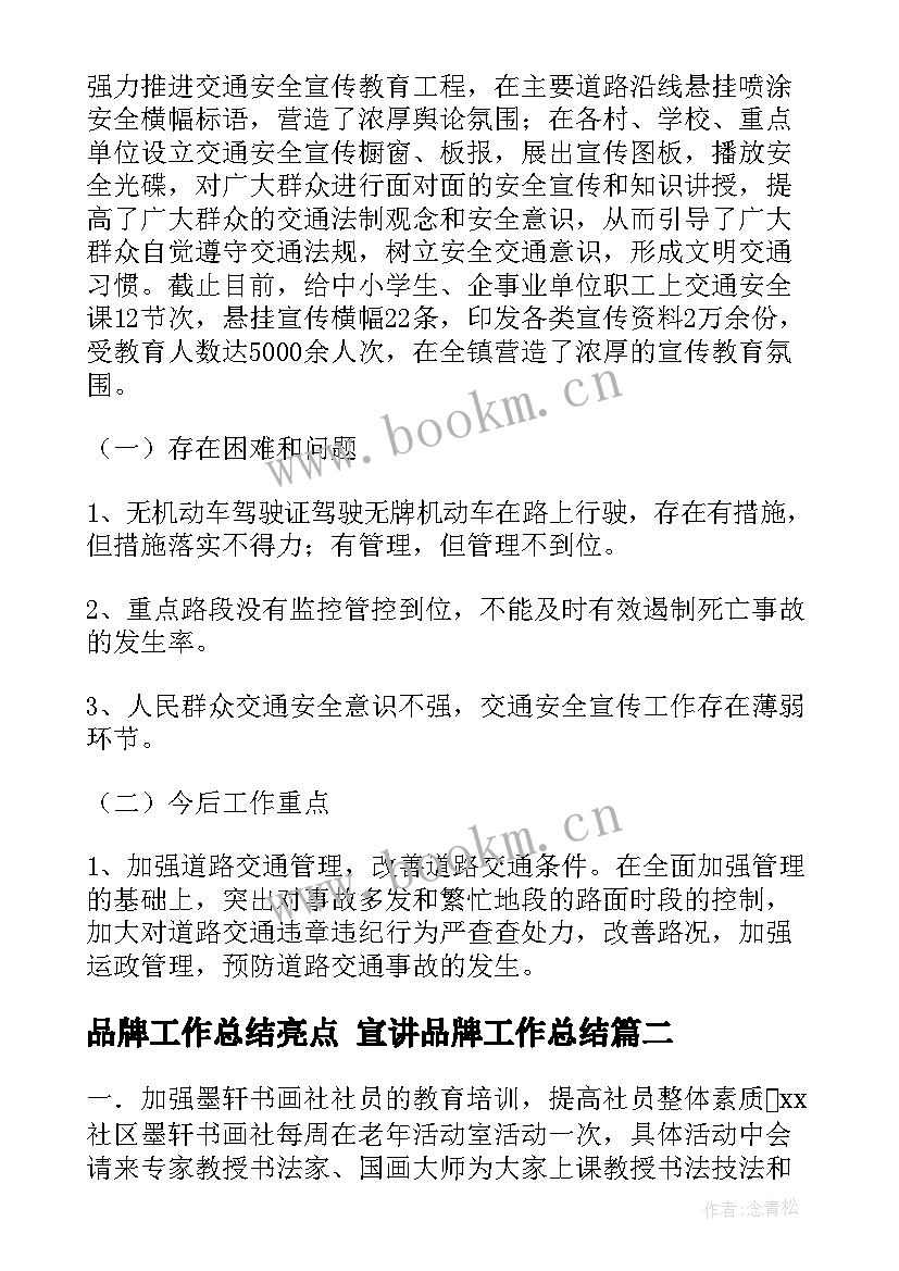 2023年品牌工作总结亮点 宣讲品牌工作总结(优秀9篇)