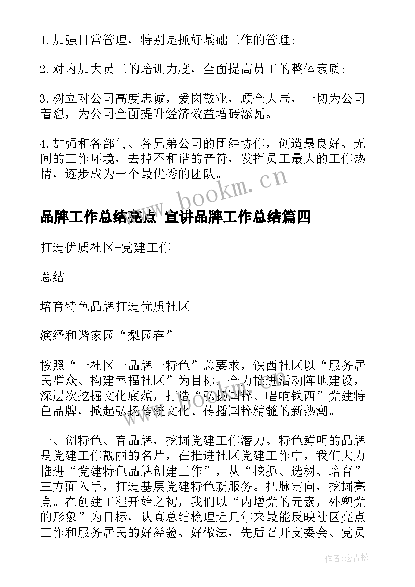 2023年品牌工作总结亮点 宣讲品牌工作总结(优秀9篇)