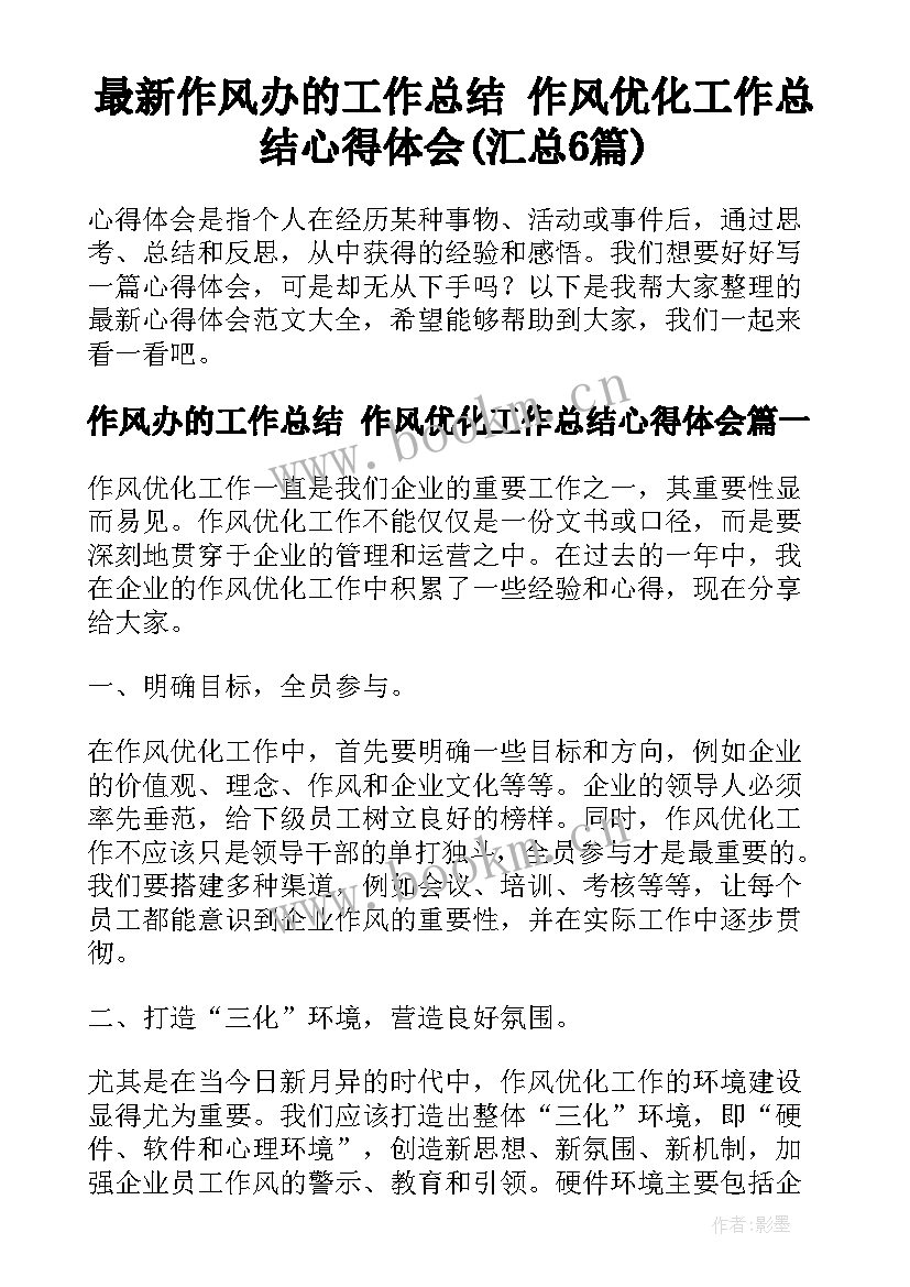 最新作风办的工作总结 作风优化工作总结心得体会(汇总6篇)