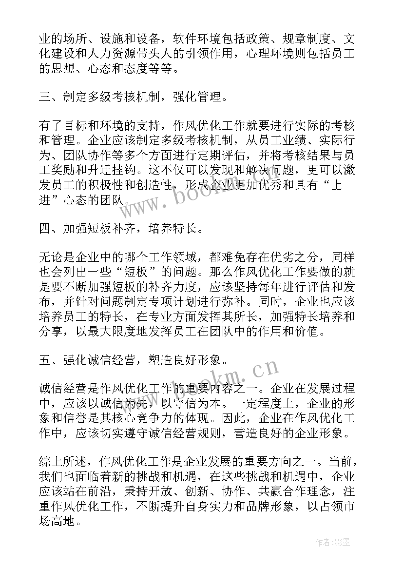 最新作风办的工作总结 作风优化工作总结心得体会(汇总6篇)