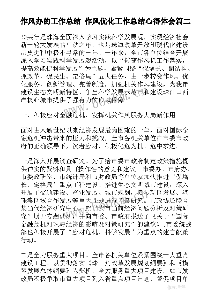 最新作风办的工作总结 作风优化工作总结心得体会(汇总6篇)