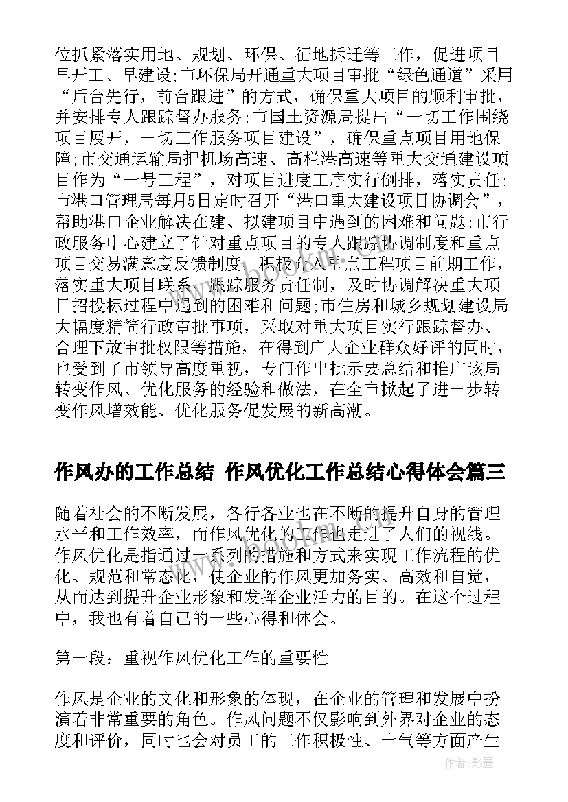 最新作风办的工作总结 作风优化工作总结心得体会(汇总6篇)