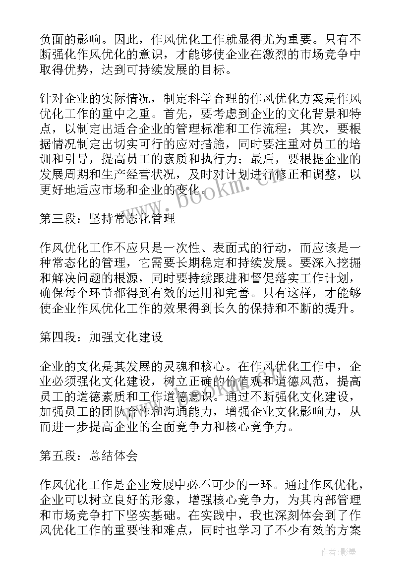 最新作风办的工作总结 作风优化工作总结心得体会(汇总6篇)