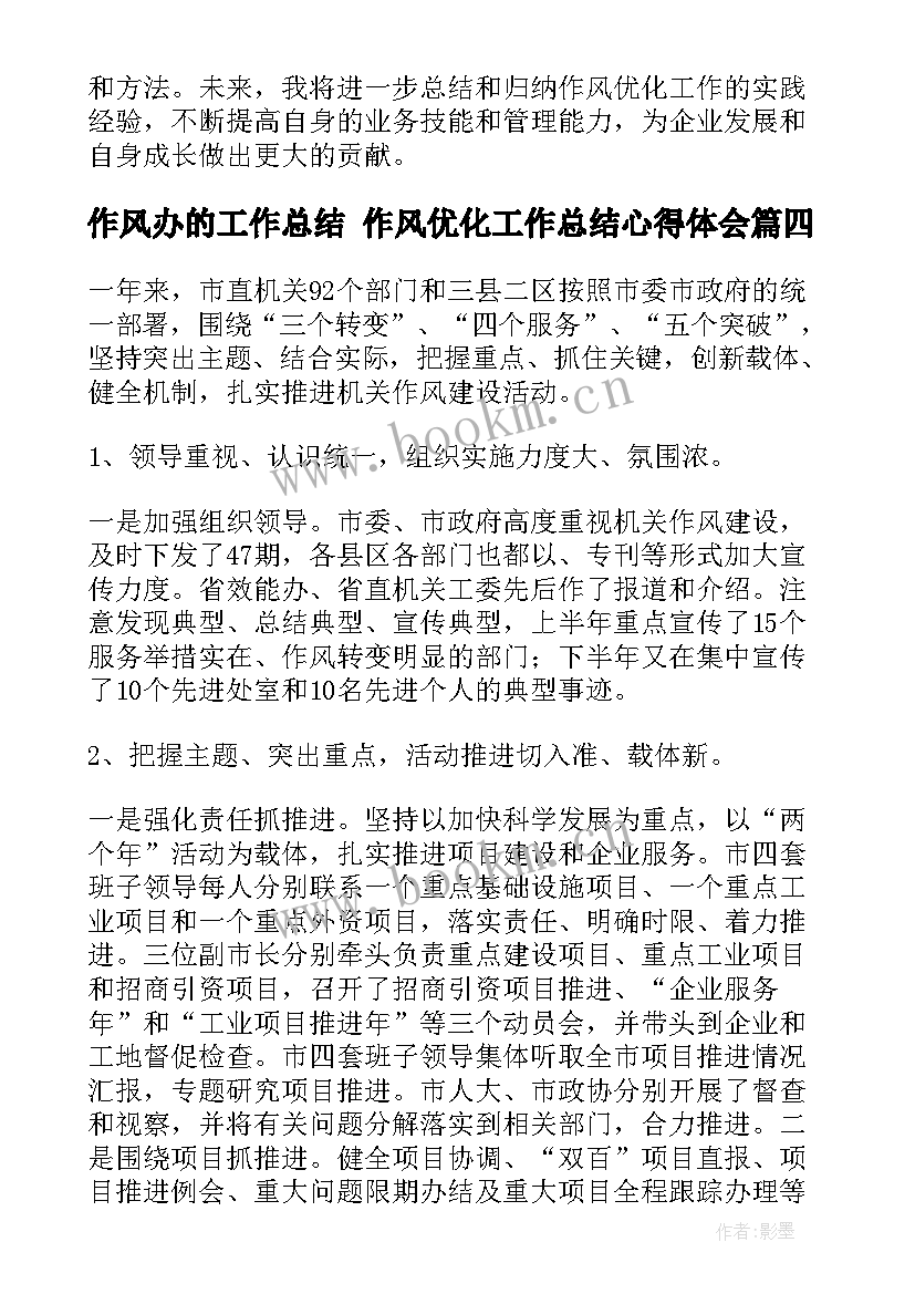 最新作风办的工作总结 作风优化工作总结心得体会(汇总6篇)