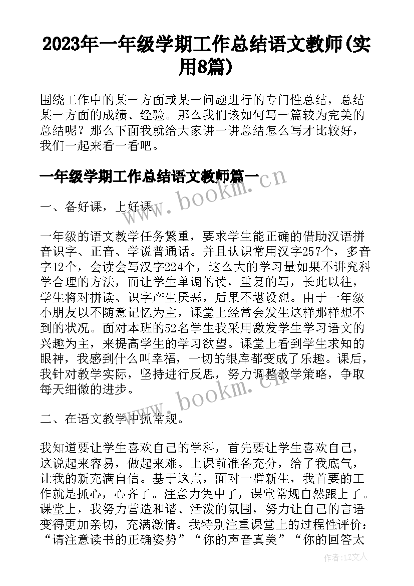 2023年一年级学期工作总结语文教师(实用8篇)