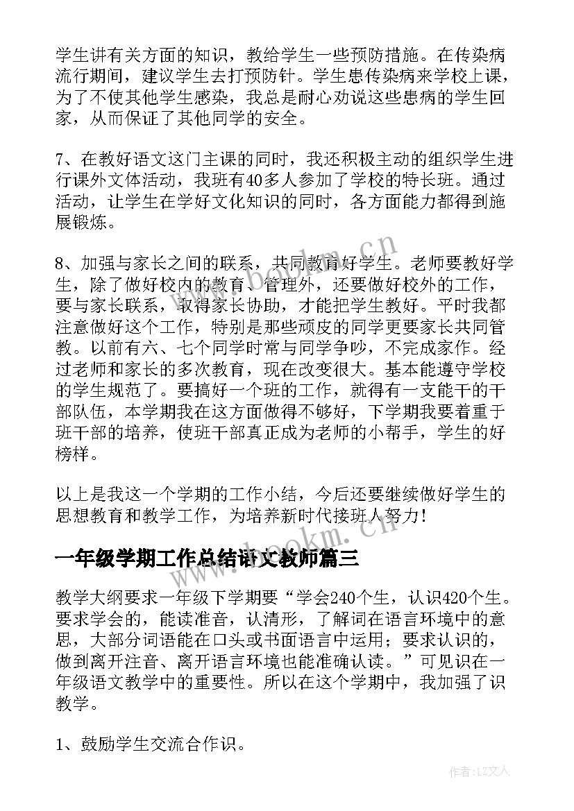 2023年一年级学期工作总结语文教师(实用8篇)