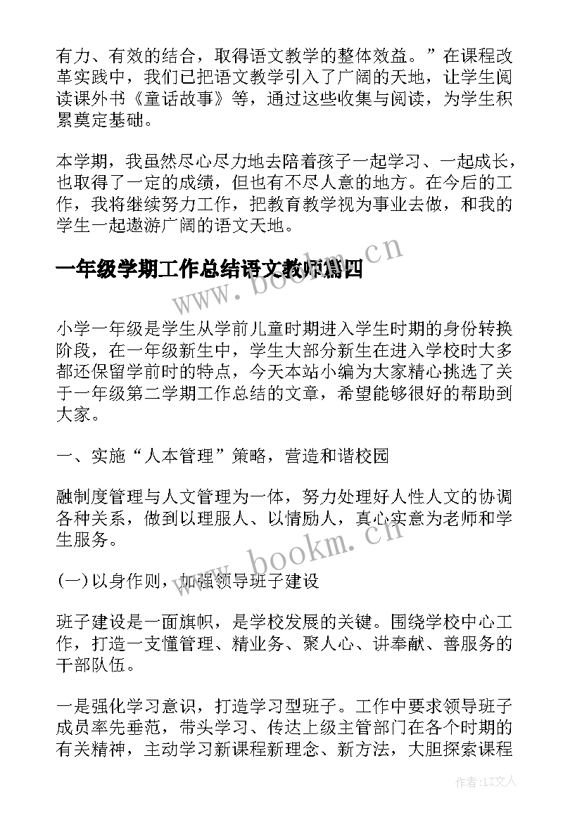 2023年一年级学期工作总结语文教师(实用8篇)