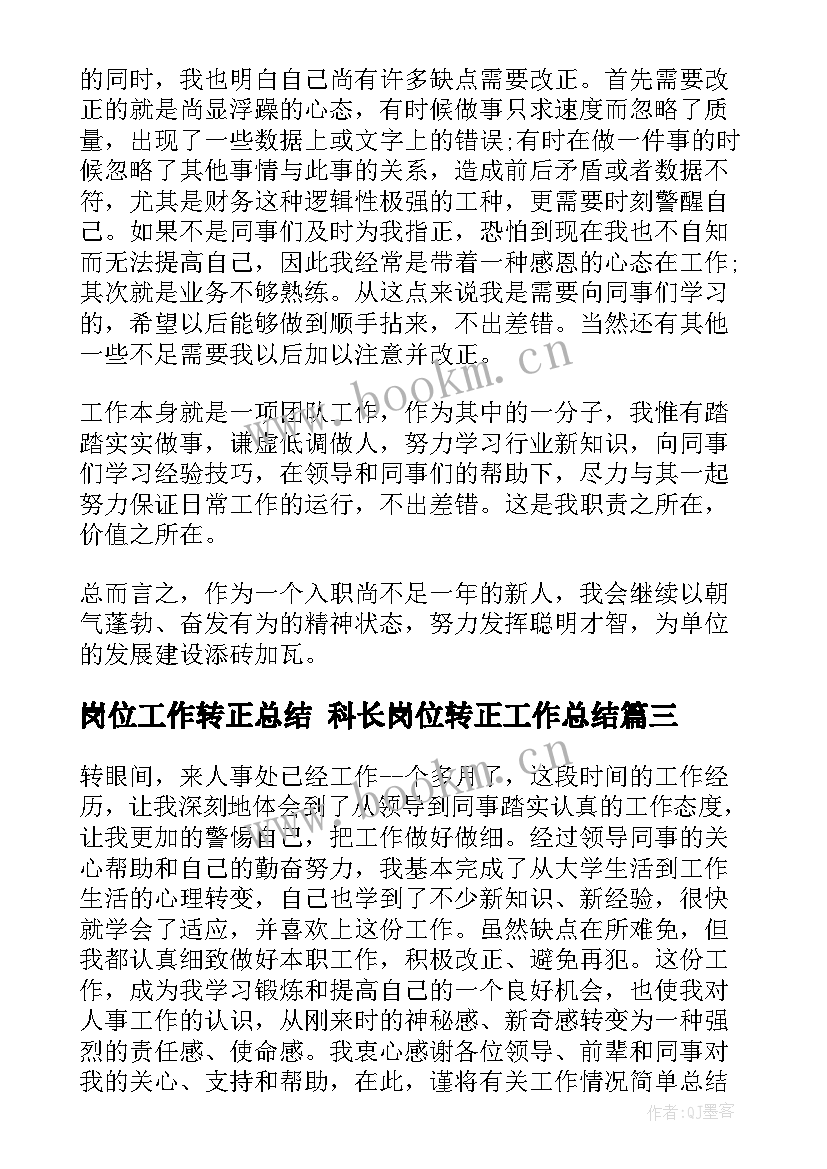 2023年岗位工作转正总结 科长岗位转正工作总结(通用5篇)