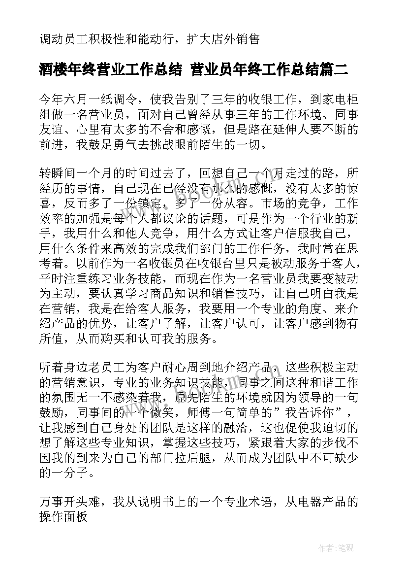 酒楼年终营业工作总结 营业员年终工作总结(大全6篇)