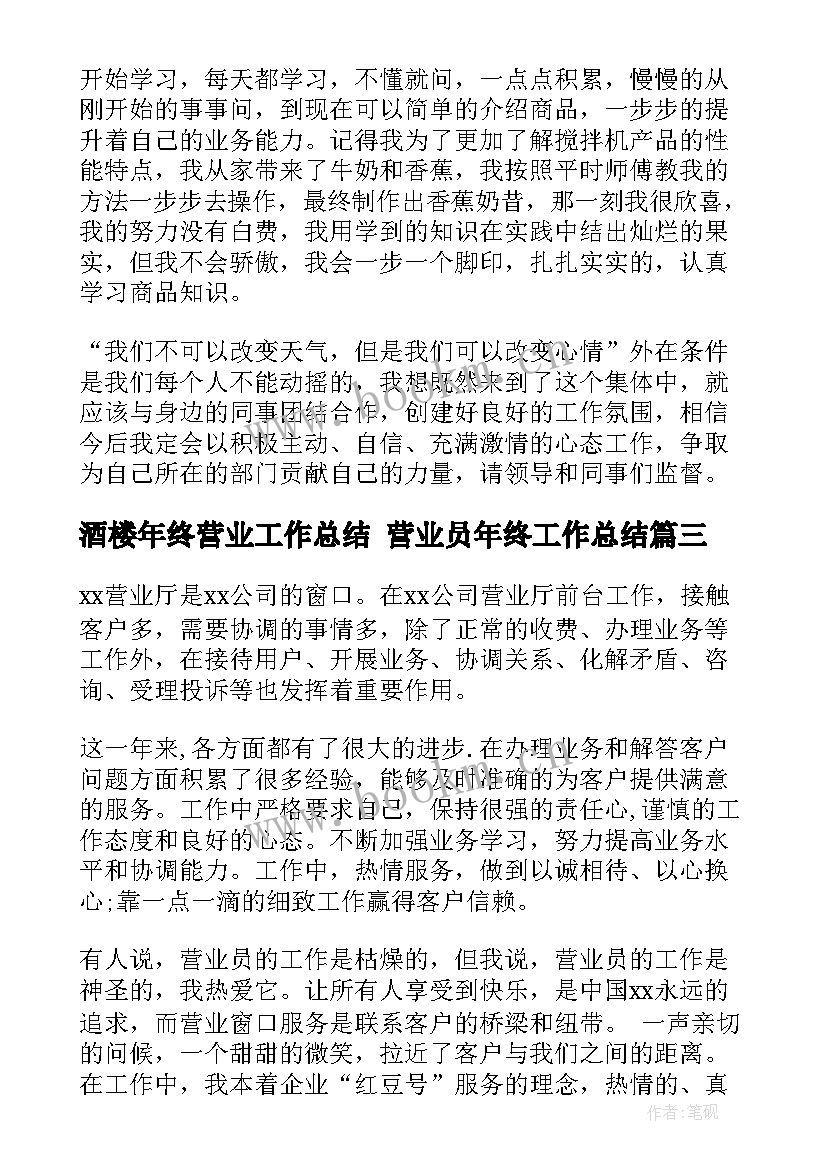 酒楼年终营业工作总结 营业员年终工作总结(大全6篇)