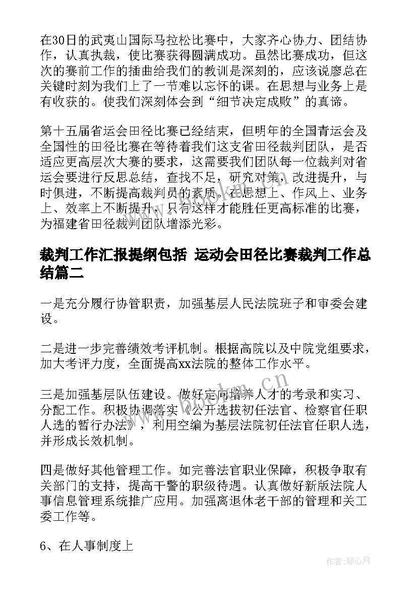 裁判工作汇报提纲包括 运动会田径比赛裁判工作总结(精选7篇)